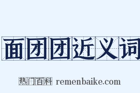 面团团近义词是什么意思的图片